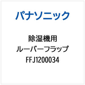 �p�i�\�j�b�N Panasonic �����@�p ���[�o�[�t���b�v FFJ1200034