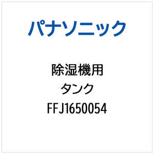 �p�i�\�j�b�N Panasonic �����@�p �^���N FFJ1650054