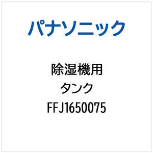 �p�i�\�j�b�N Panasonic �����@�p �^���N FFJ1650075