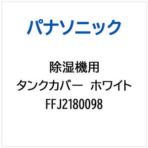 �p�i�\�j�b�N Panasonic �����@�p �^���N�J�o�[(�z���C�g) FFJ2180098