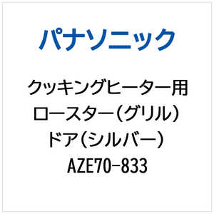 パナソニック　Panasonic IHクッキングヒーター用 ロースター(グリル)ドア(シルバ-) AZE70833