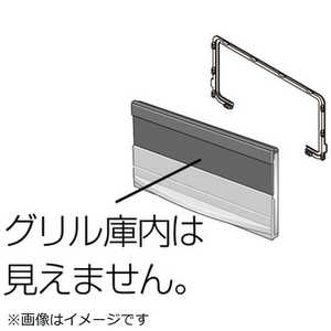 パナソニック　Panasonic IHクッキングヒーター用 防熱グリルドア(ビルトインタイプ用)(把手シルバー) KZGDB3