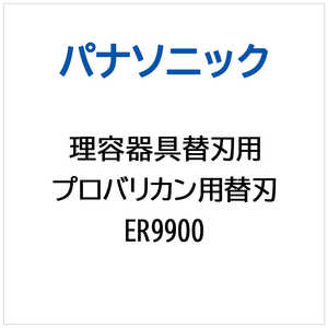 パナソニック　Panasonic プロバリカン用 替刃 ER9900