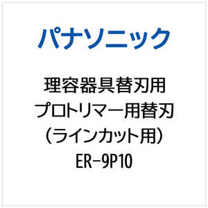 パナソニック　Panasonic プロトリマー用 替刃 (ラインカット用) ER-9P10