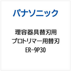 パナソニック　Panasonic プロトリマー用 替刃 ER-9P30
