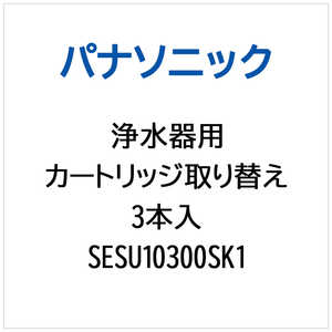パナソニック　Panasonic 浄水器用 洗浄カートリッジ取り替え3本入 SESU10300SK1