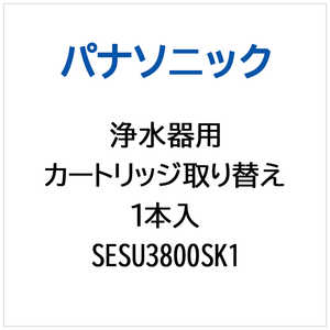 パナソニック　Panasonic 浄水器用 洗浄カートリッジ取り替え1本入 SESU3800SK1