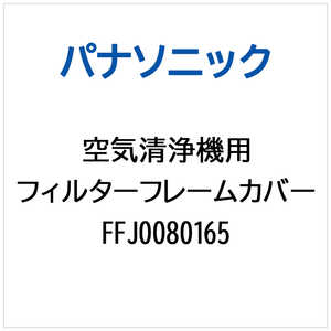 �p�i�\�j�b�N Panasonic ��C����@�p �t�B���^�[�t���[���J�o�[ FFJ0080165