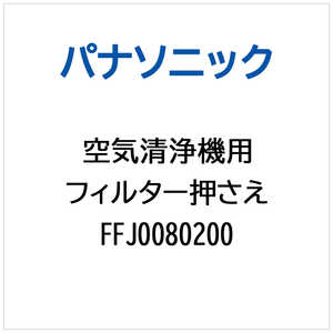 �p�i�\�j�b�N Panasonic ��C����@�p �t�B���^�[������ FFJ0080200