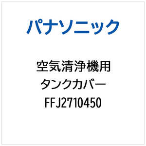 �p�i�\�j�b�N Panasonic ��C����@�p �^���N�J�o�[ FFJ2710450