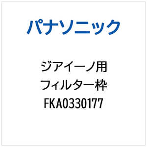 �p�i�\�j�b�N Panasonic ��C����@�p �t�B���^�[�g FKA0330177