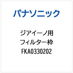 �p�i�\�j�b�N Panasonic ��C����@�p �t�B���^�[�g FKA0330202
