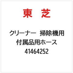 東芝　TOSHIBA クリーナー 掃除機用 付属品用ホース 41464252