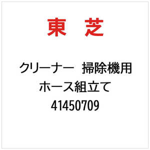 東芝　TOSHIBA クリーナー 掃除機用 ホース組立て 41450709