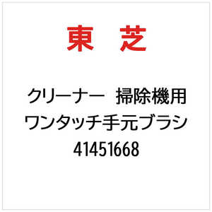 東芝　TOSHIBA クリーナー 掃除機用 ワンタッチ手元ブラシ 41451668