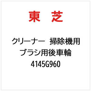 ��� TOSHIBA ���꡼�ʡ� �ݽ����� �֥饷�Ѹ���� 4145G960