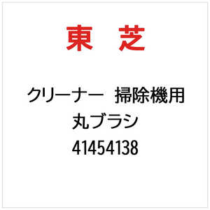 東芝　TOSHIBA クリーナー 掃除機用 丸ブラシ 41454138