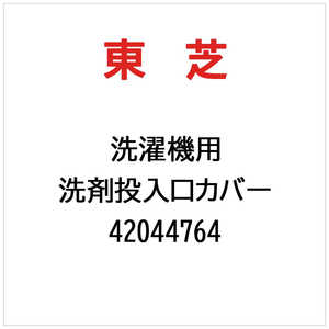 東芝　TOSHIBA 洗濯機用 洗剤投入口カバー 42044764