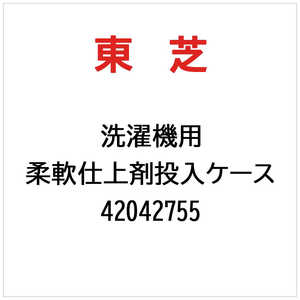 東芝　TOSHIBA 洗濯機用 柔軟仕上剤投入ケース 42042755