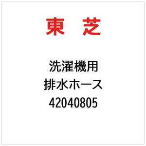 東芝　TOSHIBA 洗濯機用 排水ホース 42040805