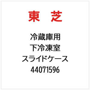 ���� TOSHIBA �①�ɗp ���Ⓚ�� �X���C�h�P�[�X 44071596