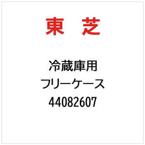 ���� TOSHIBA �①�ɗp �t���[�P�[�X 44082607