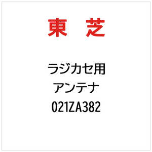 東芝　TOSHIBA ラジカセ用 アンテナ 021ZA382