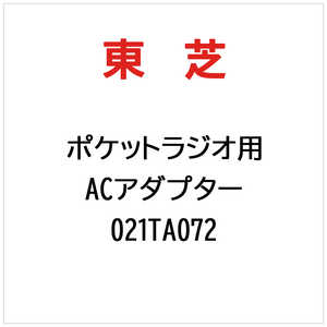 東芝　TOSHIBA LEDライト付きポケットラジオ用 ACアダプター 021TA072