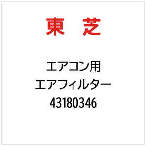 東芝　TOSHIBA エアフィルター 43180346