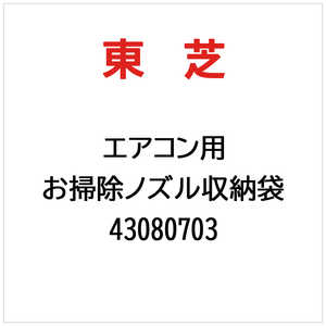 東芝　TOSHIBA お掃除ノズル収納袋 43080703