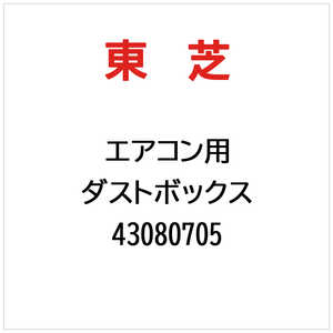 東芝　TOSHIBA ダストボックス 43080705