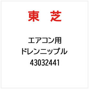東芝　TOSHIBA ドレンニップル 43032441