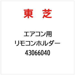 東芝　TOSHIBA リモコンホルダー 43066040