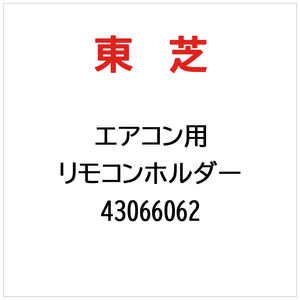 東芝　TOSHIBA リモコンホルダー 43066062