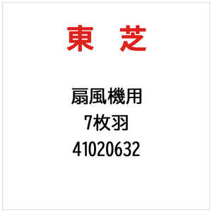 東芝　TOSHIBA 7枚羽 41020632