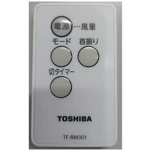 東芝　TOSHIBA 扇風機用 リモコン TF-RM301 ［ボタン電池CR2032(別売)］ 021ZE801