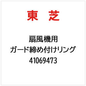 東芝　TOSHIBA ガード締め付けリング 41069473