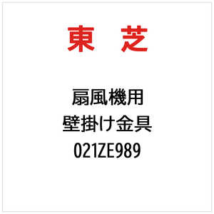 東芝　TOSHIBA 壁掛け金具 021ZE989