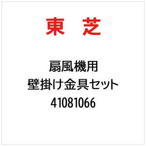 東芝　TOSHIBA 壁掛け金具セット 41081066