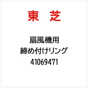 東芝　TOSHIBA 締め付けリング 41069471