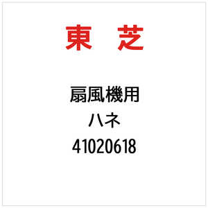 東芝　TOSHIBA ハネ 41020618