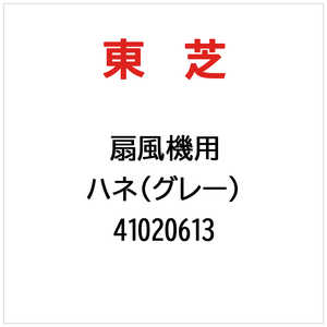 東芝　TOSHIBA ハネ(グレー) 41020613
