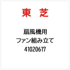 東芝　TOSHIBA ファン組み立て 41020617