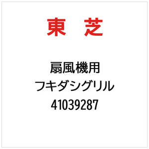 東芝　TOSHIBA フキダシグリル 41039287