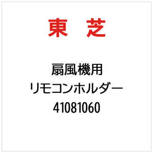 東芝　TOSHIBA リモコンホルダー 41081060