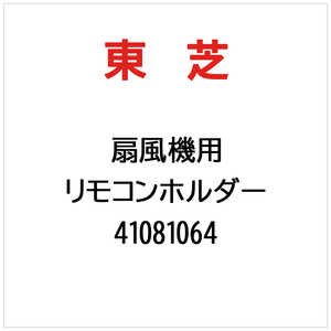 東芝　TOSHIBA リモコンホルダー 41081064