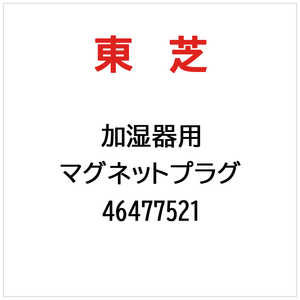 東芝　TOSHIBA マグネットプラグ 46477521