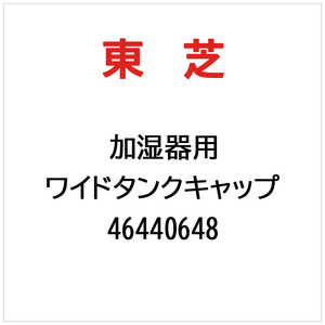 東芝　TOSHIBA ワイドタンクキャップ 46440648