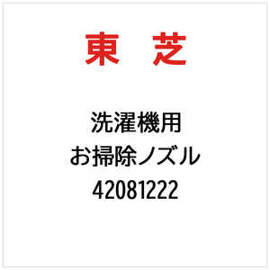 東芝　TOSHIBA お掃除ノズル 42081222