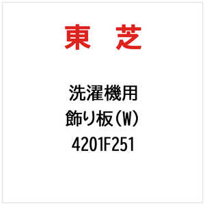 ��� TOSHIBA ������(W) 4201F251